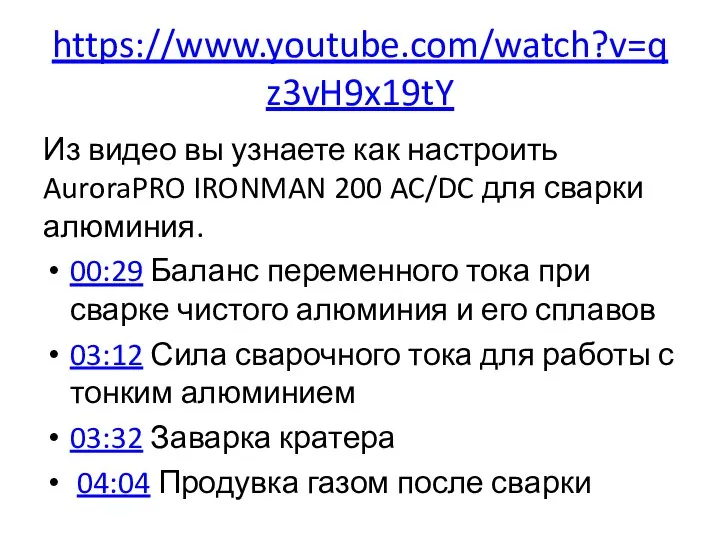 https://www.youtube.com/watch?v=qz3vH9x19tY Из видео вы узнаете как настроить AuroraPRO IRONMAN 200 AC/DC для