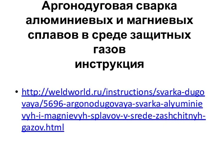 Аргонодуговая сварка алюминиевых и магниевых сплавов в среде защитных газов инструкция http://weldworld.ru/instructions/svarka-dugovaya/5696-argonodugovaya-svarka-alyuminievyh-i-magnievyh-splavov-v-srede-zashchitnyh-gazov.html