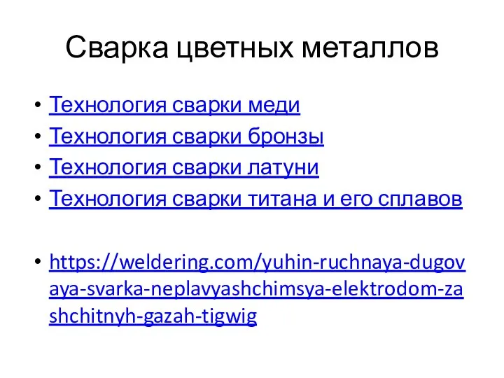 Сварка цветных металлов Технология сварки меди Технология сварки бронзы Технология сварки латуни