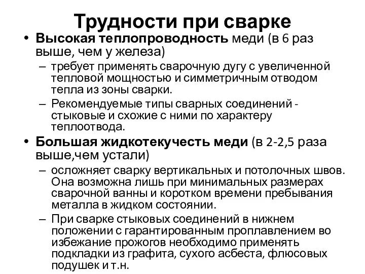 Трудности при сварке Высокая теплопроводность меди (в 6 раз выше, чем у