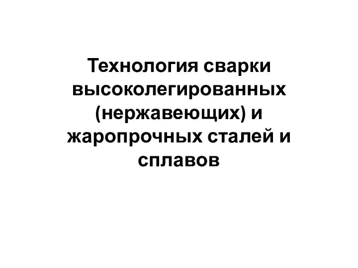 Технология сварки высоколегированных (нержавеющих) и жаропрочных сталей и сплавов