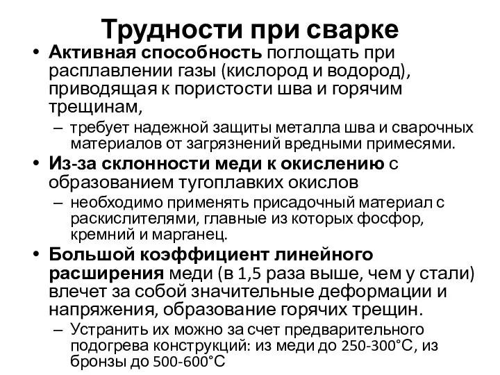 Трудности при сварке Активная способность поглощать при расплавлении газы (кислород и водород),