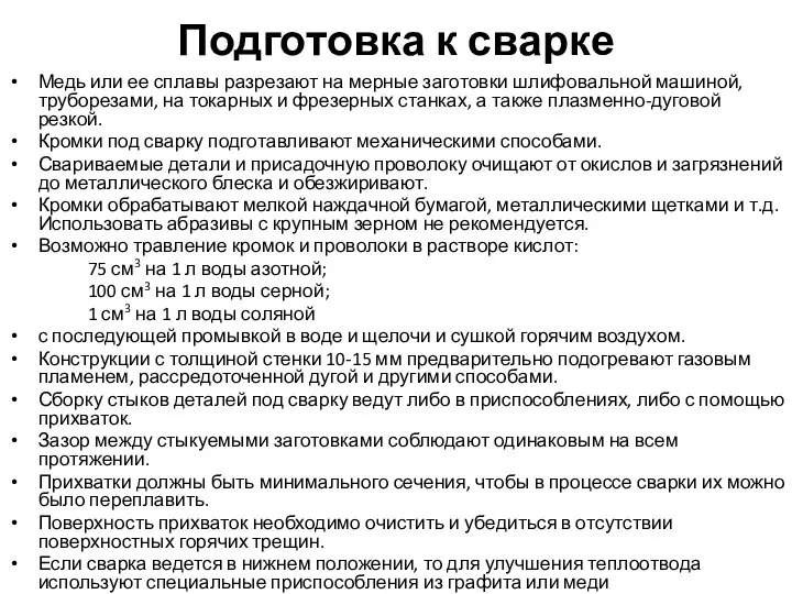 Подготовка к сварке Медь или ее сплавы разрезают на мерные заготовки шлифовальной