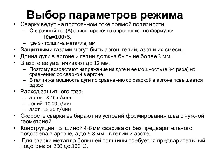 Выбор параметров режима Сварку ведут на постоянном токе прямой полярности. Сварочный ток