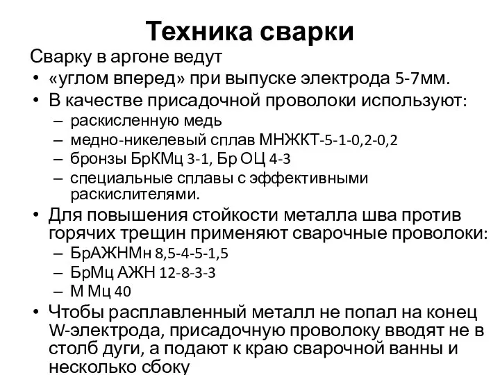 Техника сварки Сварку в аргоне ведут «углом вперед» при выпуске электрода 5-7мм.