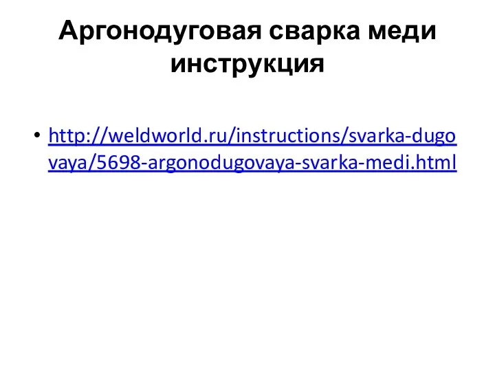 Аргонодуговая сварка меди инструкция http://weldworld.ru/instructions/svarka-dugovaya/5698-argonodugovaya-svarka-medi.html