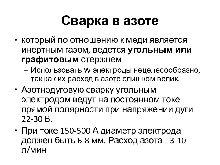 Сварка в азоте который по отношению к меди является инертным газом, ведется