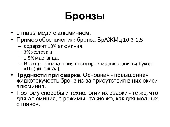 Бронзы сплавы меди с алюминием. Пример обозначения: бронза БрАЖМц 10-3-1,5 содержит 10%