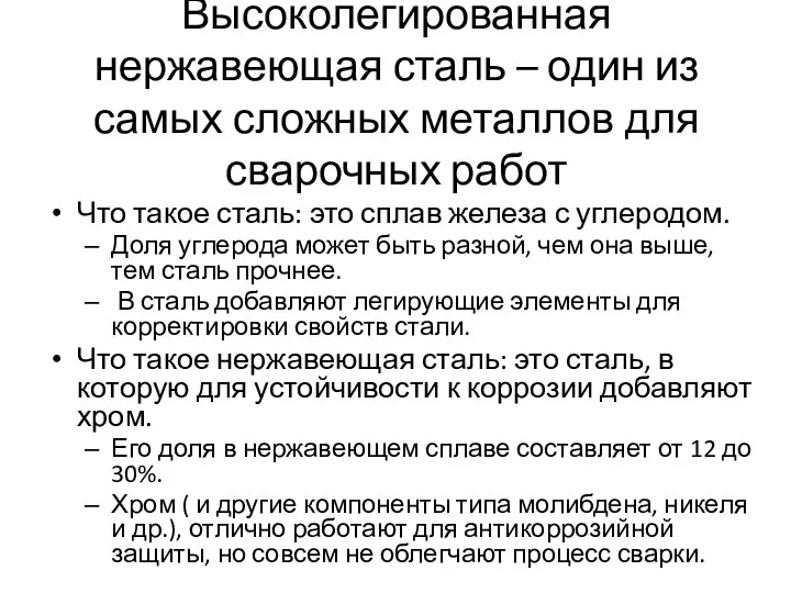 Высоколегированная нержавеющая сталь – один из самых сложных металлов для сварочных работ