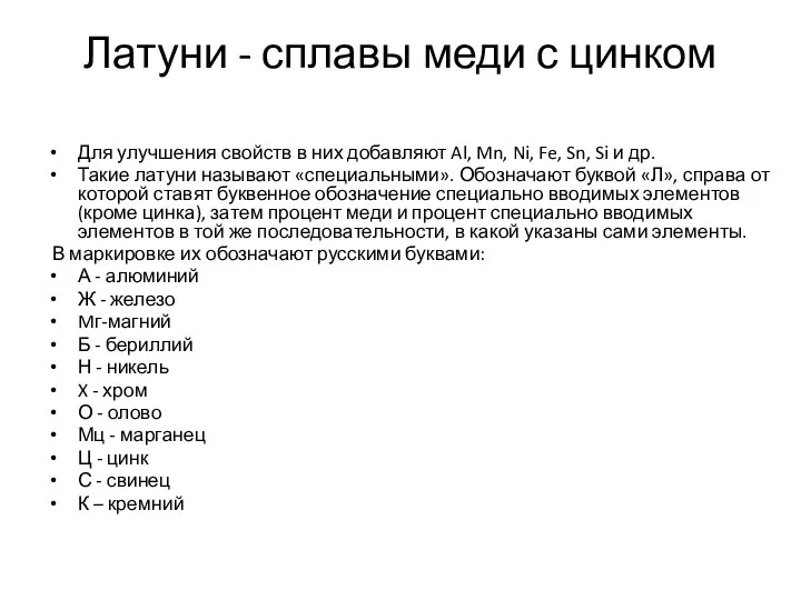 Латуни - сплавы меди с цинком Для улучшения свойств в них добавляют