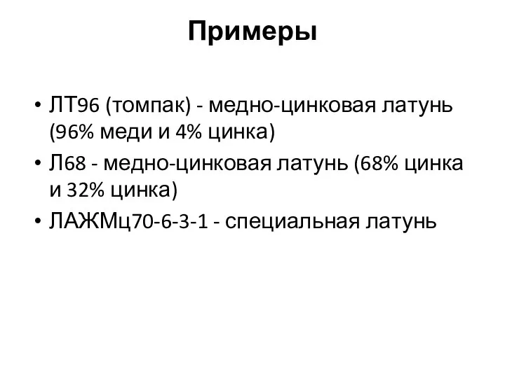 Примеры ЛТ96 (томпак) - медно-цинковая латунь (96% меди и 4% цинка) Л68