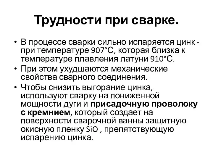 Трудности при сварке. В процессе сварки сильно испаряется цинк - при температуре