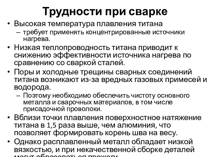 Трудности при сварке Высокая температура плавления титана требует применять концентрированные источники нагрева.