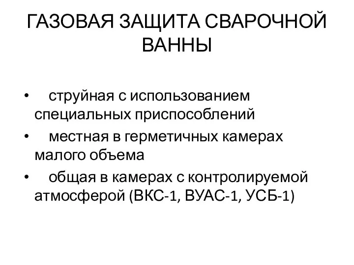 ГАЗОВАЯ ЗАЩИТА СВАРОЧНОЙ ВАННЫ струйная с использованием специальных приспособлений местная в герметичных