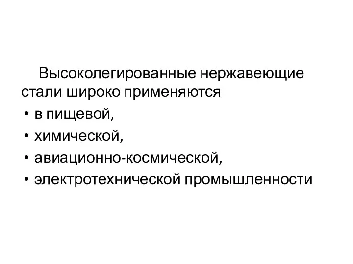 Высоколегированные нержавеющие стали широко применяются в пищевой, химической, авиационно-космической, электротехнической промышленности