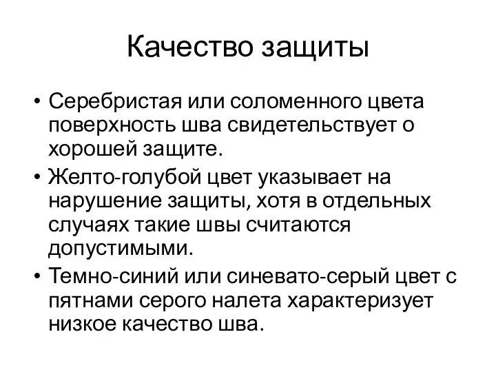 Качество защиты Серебристая или соломенного цвета поверхность шва свидетельствует о хорошей защите.