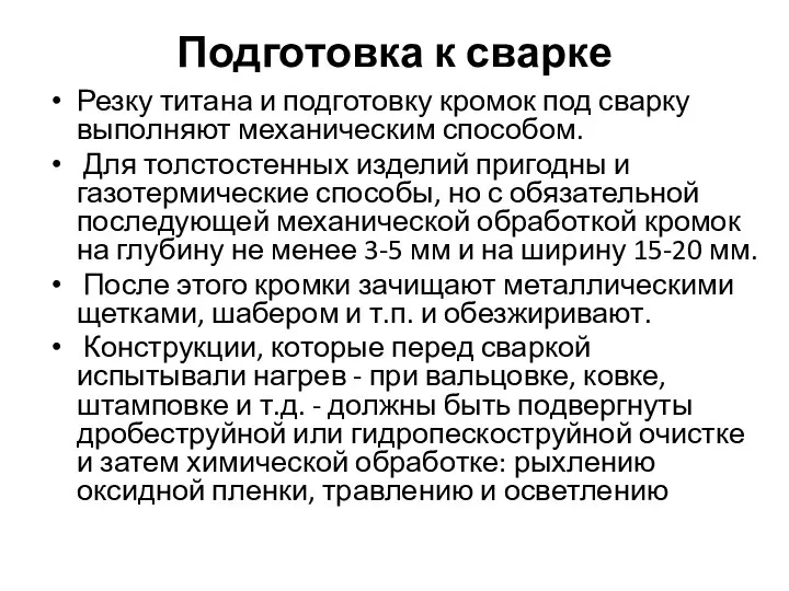 Подготовка к сварке Резку титана и подготовку кромок под сварку выполняют механическим