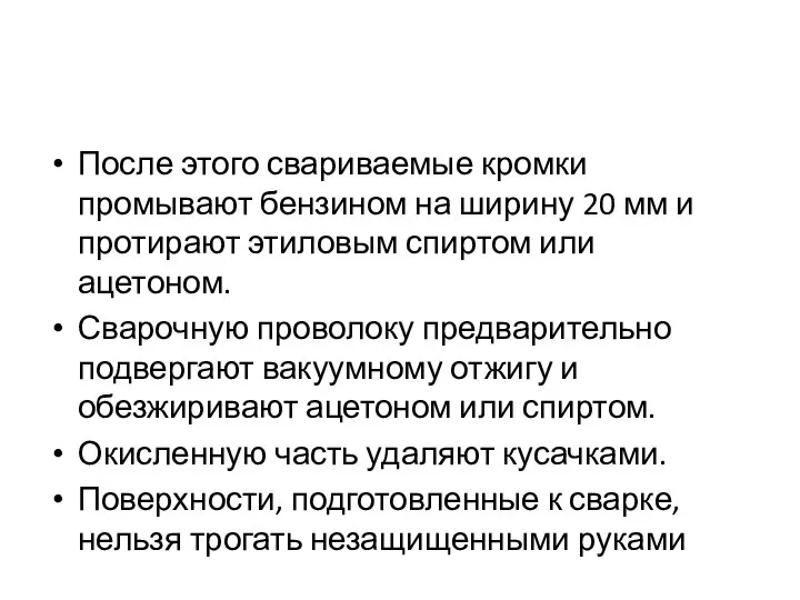 После этого свариваемые кромки промывают бензином на ширину 20 мм и протирают