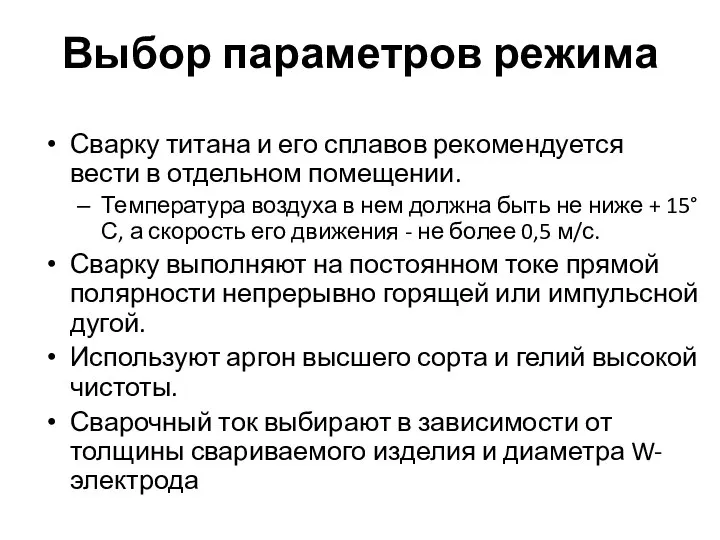 Выбор параметров режима Сварку титана и его сплавов рекомендуется вести в отдельном