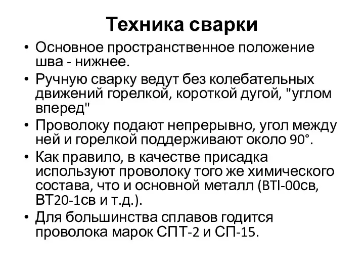 Техника сварки Основное пространственное положение шва - нижнее. Ручную сварку ведут без