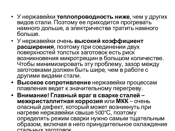 У нержавейки теплопроводность ниже, чем у других видов стали. Поэтому ее приходится