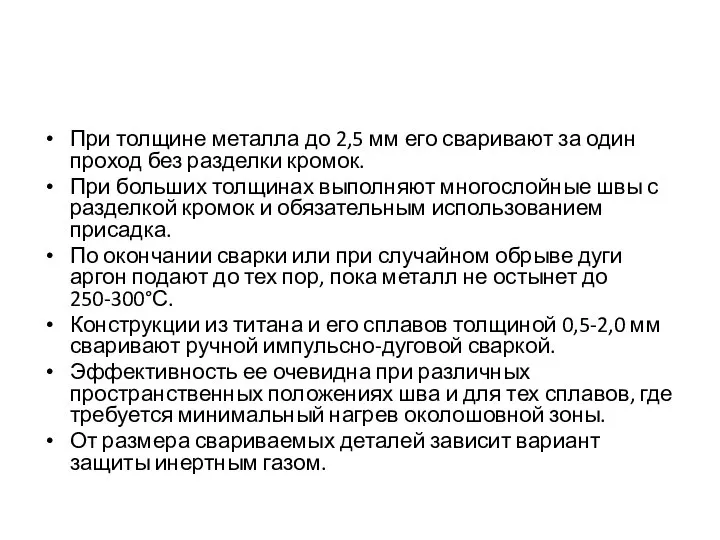 При толщине металла до 2,5 мм его сваривают за один проход без