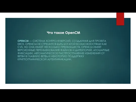 OPENCM — СИСТЕМА КОНТРОЛЯ ВЕРСИЙ, СОЗДАННАЯ ДЛЯ ПРОЕКТА EROS. OPENCM НЕ СТРЕМИТСЯ