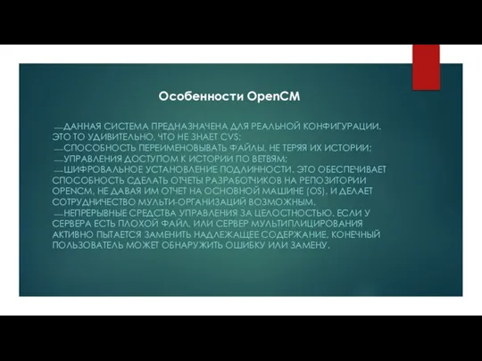 Особенности OpenCM ⎯ ДАННАЯ СИСТЕМА ПРЕДНАЗНАЧЕНА ДЛЯ РЕАЛЬНОЙ КОНФИГУРАЦИИ. ЭТО ТО УДИВИТЕЛЬНО,