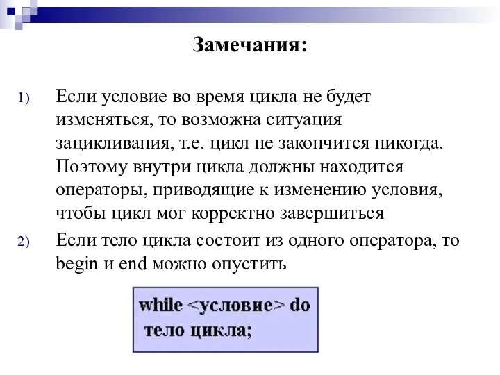 Замечания: Если условие во время цикла не будет изменяться, то возможна ситуация