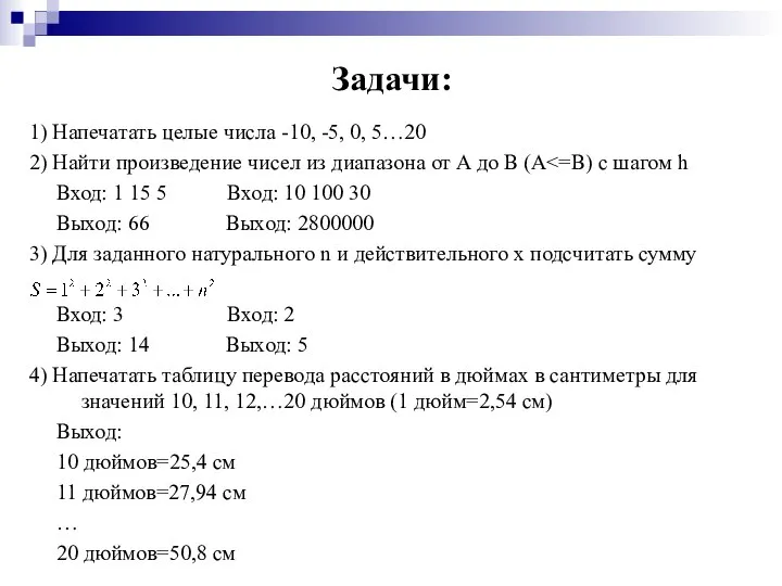 Задачи: 1) Напечатать целые числа -10, -5, 0, 5…20 2) Найти произведение