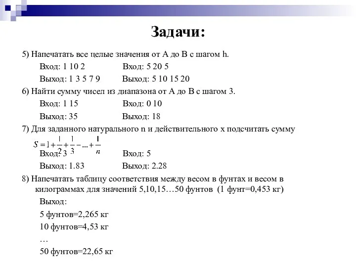 Задачи: 5) Напечатать все целые значения от A до B с шагом