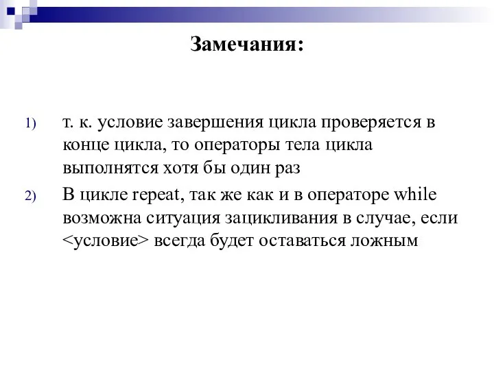 Замечания: т. к. условие завершения цикла проверяется в конце цикла, то операторы