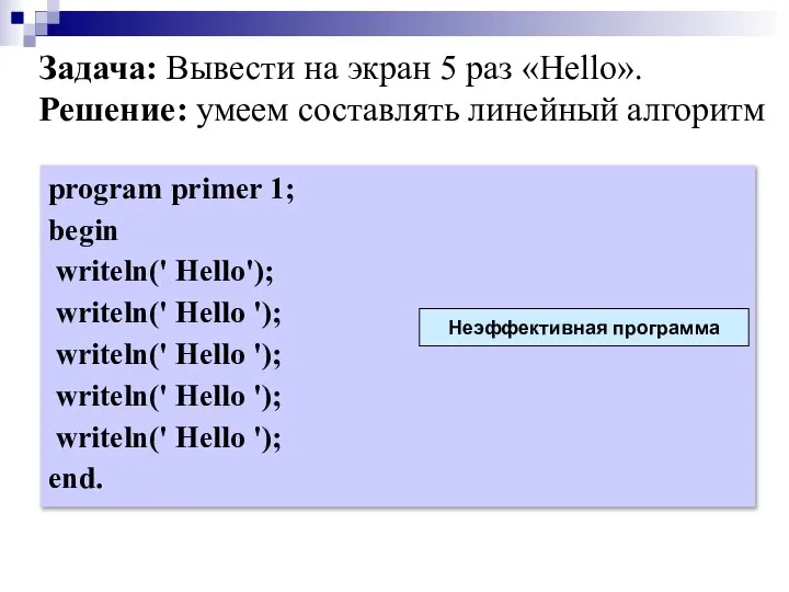 Задача: Вывести на экран 5 раз «Hello». Решение: умеем составлять линейный алгоритм