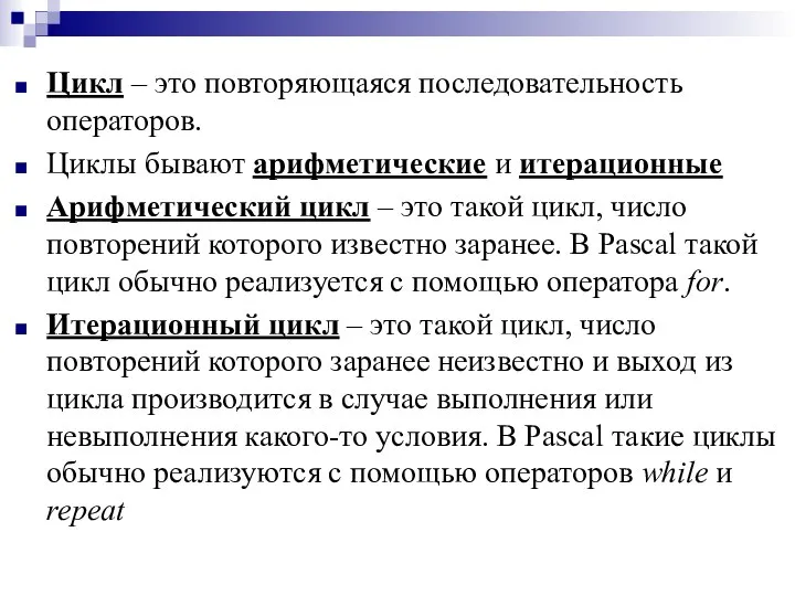 Цикл – это повторяющаяся последовательность операторов. Циклы бывают арифметические и итерационные Арифметический