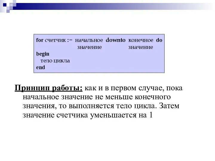 Принцип работы: как и в первом случае, пока начальное значение не меньше