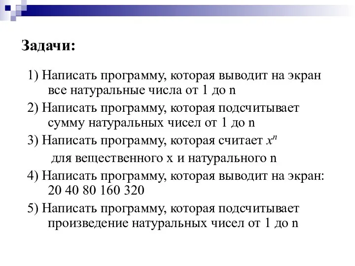 Задачи: 1) Написать программу, которая выводит на экран все натуральные числа от