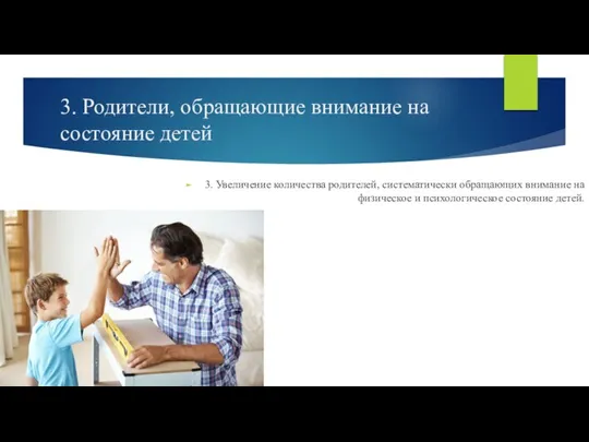 3. Родители, обращающие внимание на состояние детей 3. Увеличение количества родителей, систематически