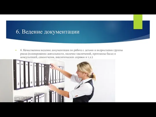 6. Ведение документации 6. Качественное ведение документации по работе с детьми и