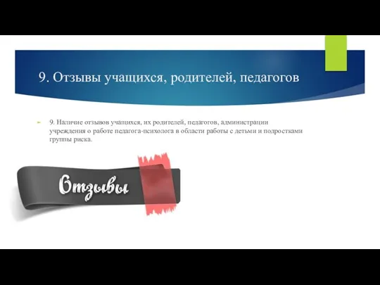 9. Отзывы учащихся, родителей, педагогов 9. Наличие отзывов учащихся, их родителей, педагогов,