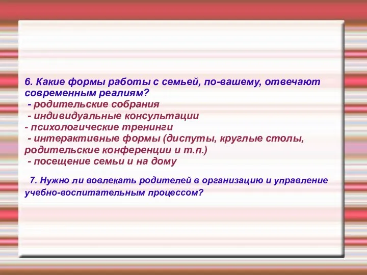 6. Какие формы работы с семьей, по-вашему, отвечают современным реалиям? - родительские