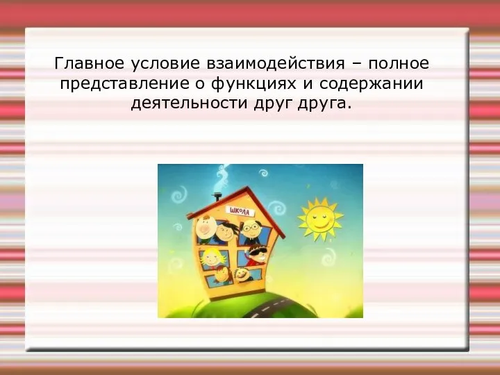 Главное условие взаимодействия – полное представление о функциях и содержании деятельности друг друга.