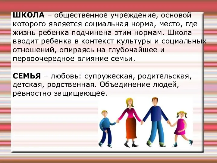 ШКОЛА – общественное учреждение, основой которого является социальная норма, место, где жизнь