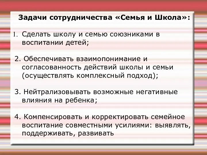 Задачи сотрудничества «Семья и Школа»: Сделать школу и семью союзниками в воспитании