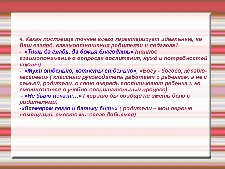 4. Какая пословица точнее всего характеризует идеальные, на Ваш взгляд, взаимоотношения родителей