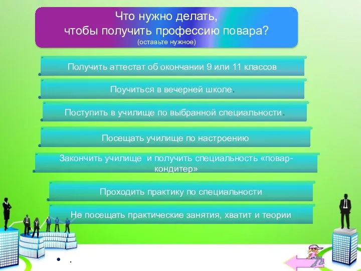 . Что нужно делать, чтобы получить профессию повара? (оставьте нужное) Получить аттестат