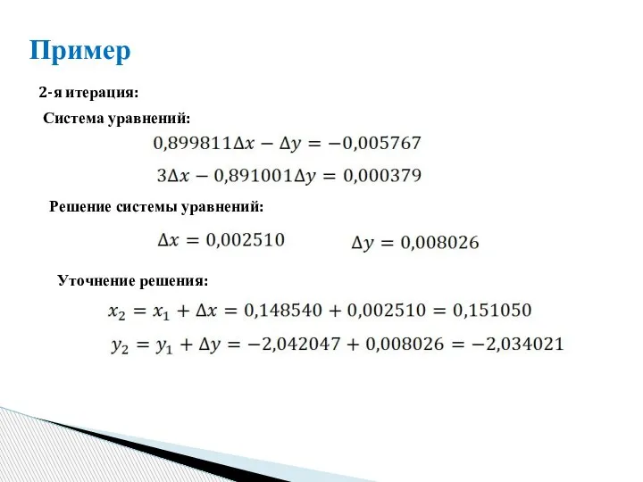 Пример 2-я итерация: Система уравнений: Решение системы уравнений: Уточнение решения: