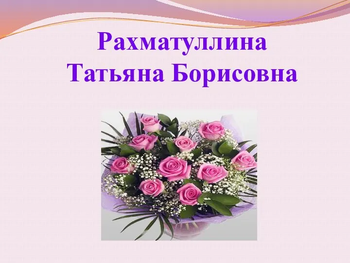 Рахматуллина Татьяна Борисовна