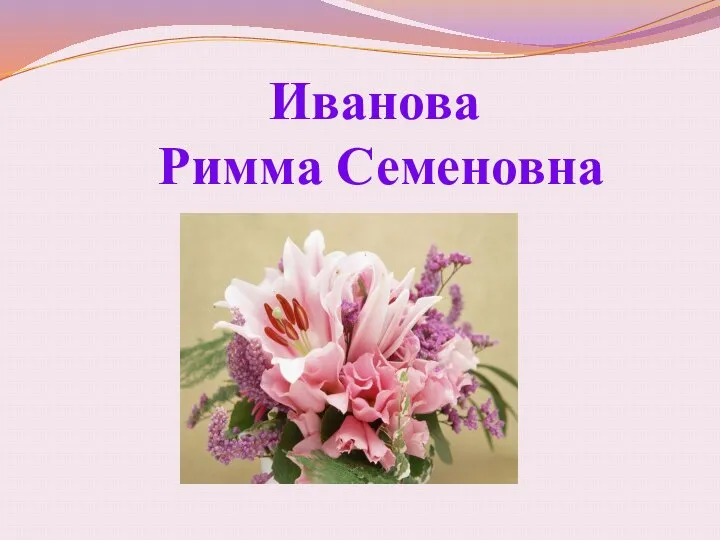 Иванова Римма Семеновна