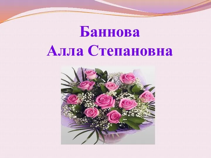 Баннова Алла Степановна