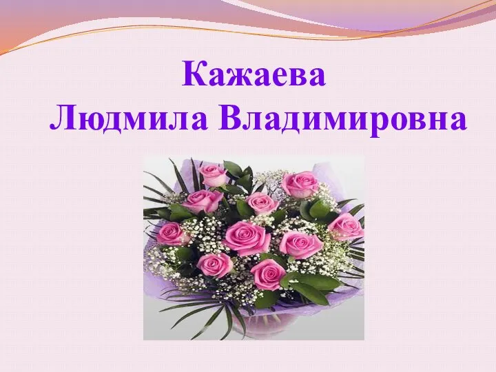 Кажаева Людмила Владимировна